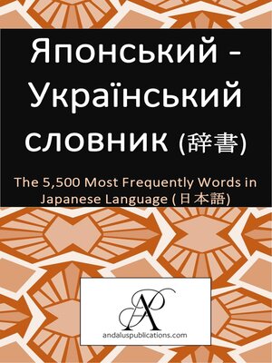 cover image of Японський--Український словник (辞書)